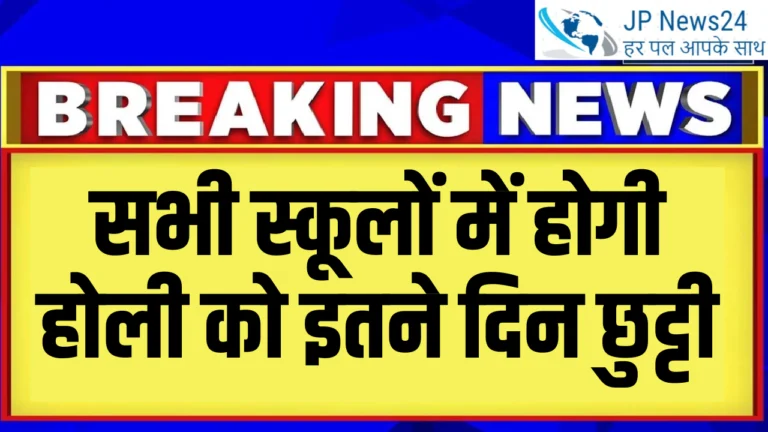 Holi School Holiday: सभी स्कूलों में होगी होली को इतने दिन छुट्टी, अभी अभी हुआ ऐलान पढ़े पूरी खबर