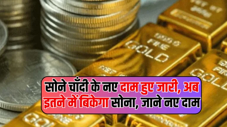 Gold Silver Price: सोने चाँदी के नए दाम हुए जारी, अब इतने में बिकेगा सोना, जाने नए दाम