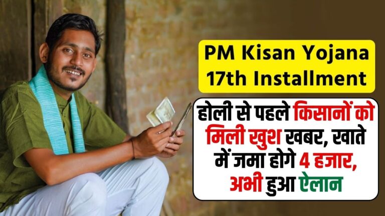 PM Kisan 17th Kist: होली से पहले किसानों को मिली खुश खबर, खाते में जमा होगे 4 हजार, अभी हुआ ऐलान