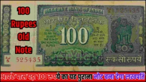 100 Rupees Old Note- आपके पास पड़ा 100 रूपये का यह पुराना नोट बना देगा लखपति, इस प्रकार होगा सेल