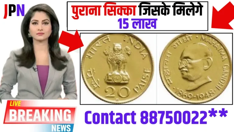 20 Paise Old Coin – घर में पड़ा यह पुराना सिक्का जिसके मिलेगे 15 लाख, जानिए सेल करने का असली तरीका