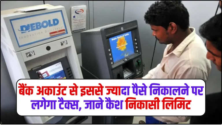 ATM Withdrawal Transaction: बैंक अकाउंट से इससे ज्यादा पैसे निकालने पर लगेगा टैक्स, जाने कैश निकासी लिमिट