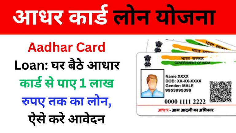 Aadhar Card Loan: घर बैठे आधार कार्ड से पाए 1 लाख रुपए तक का लोन, ऐसे करे आवेदन