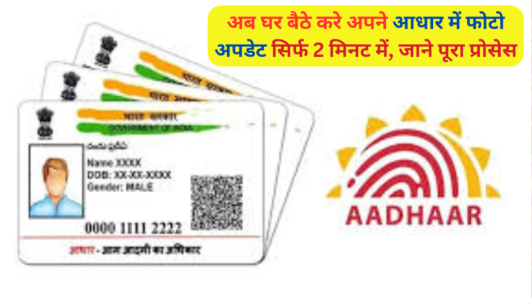 Aadhar Card Update: अब घर बैठे करे अपने आधार में फोटो अपडेट सिर्फ 2 मिनट में, जाने पूरा प्रोसेस