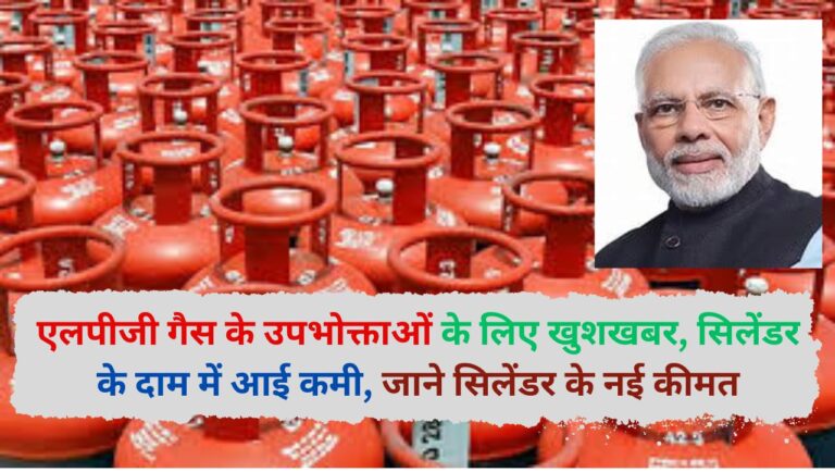 LPG Hike: एलपीजी गैस के उपभोक्ताओं के लिए खुशखबर, सिलेंडर के दाम में आई कमी, जाने सिलेंडर के नई कीमत