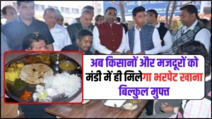 Atal Canteen Krashi Mandi: अब किसानों और मजदूरों को मंडी में ही मिलेगा भरपेट खाना बिल्कुल मुफ्त