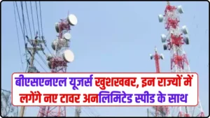 BSNL New Tower: बीएसएनएल यूजर्स खुशखबर, इन राज्यों में लगेंगे नए टावर अनलिमिटेड स्पीड के साथ