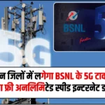 BSNL Tower 5G