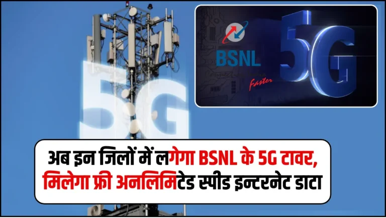 BSNL Tower 5G: अब इन जिलों में लगेगा BSNL के 5G टावर, मिलेगा फ्री अनलिमिटेड स्पीड इन्टरनेट डाटा