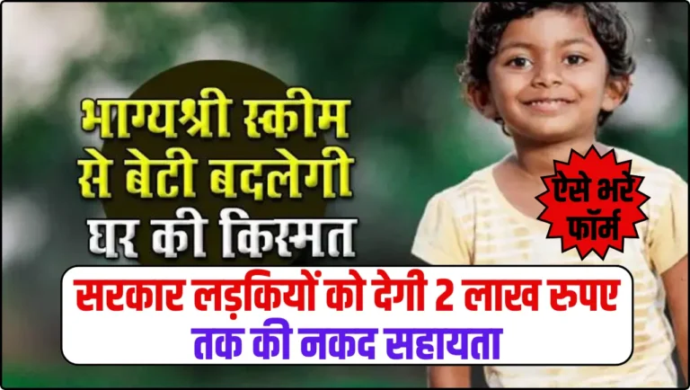 Bhagylaxmi Scheme: सरकार लड़कियों को देगी 2 लाख रुपए तक की नकद सहायता, फॉर्म भरना हुआ शुरु