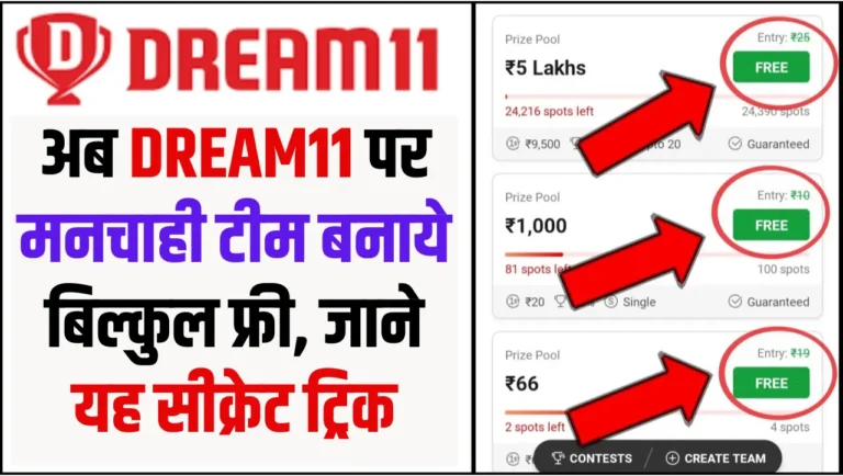 Dream11 Free Entry: अब ड्रीम11 पर मनचाही टीम बनाये बिल्कुल फ्री, जाने यह सीक्रेट ट्रिक