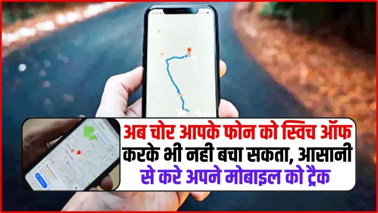 Find My Device: अब चोर आपके फोन को स्विच ऑफ करके भी नही बचा सकता, आसानी से करे अपने मोबाइल को ट्रैक