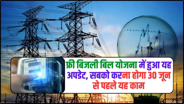 Free Electricity Bill: फ्री बिजली बिल योजना में हुआ यह अपडेट, सबको करना होगा 30 जून से पहले यह काम