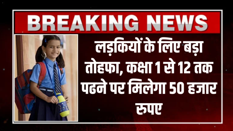 Girls Scheme: लड़कियों के लिए बड़ा तोहफा, कक्षा 1 से 12 तक पढने पर मिलेगा 50 हजार रुपए, जाने सम्पूर्ण जानकारी