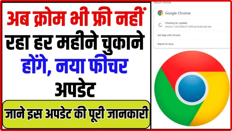 Google Chrome New Update: अब क्रोम भी फ्री नहीं रहा हर महीने चुकाने होंगे, नया फीचर अपडेट