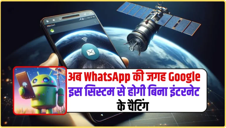 Google Satellite Messaging Feature: अब WhatsApp की जगह Google इस सिस्टम से होगी बिना इंटरनेट के चैटिंग