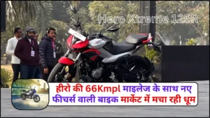 Hero Xtreme 125R – हीरो की 66Kmpl माइलेज के साथ नए फीचर्स वाली बाइक मार्केट में मचा रही धूम