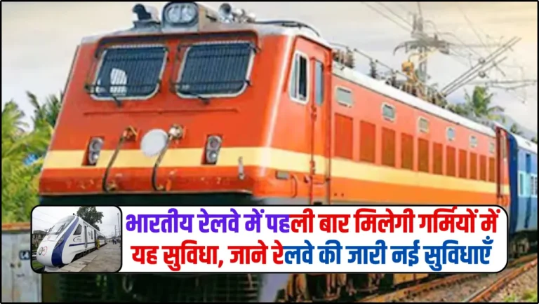 Indian Railways New Service – भारतीय रेलवे में पहली बार मिलेगी गर्मियों में यह सुविधा, जाने रेलवे की जारी नई सुविधाएँ