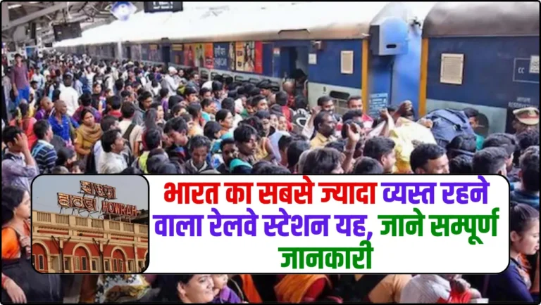 India’s Busiest Station- भारत का सबसे ज्यादा व्यस्त रहने वाला रेलवे स्टेशन यह, जाने सम्पूर्ण जानकारी