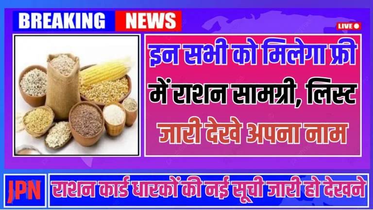 Khadya Suraksha Yojana – इन सभी को मिलेगा फ्री में राशन सामग्री, लिस्ट जारी देखे अपना नाम