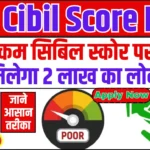 Low Cibil Score Loan