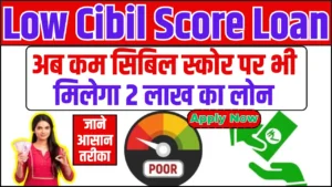 Low Cibil Score Loan: अब कम सिबिल स्कोर पर भी मिलेगा 2 लाख का लोन बिल्कुल आसान तरीका, जाने कैसे मिलेगा