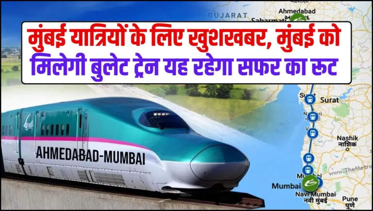 Mumbai Bullet Trains – मुंबई यात्रियों के लिए खुशखबर, मुंबई को मिलेगी बुलेट ट्रेन यह रहेगा सफर का रूट