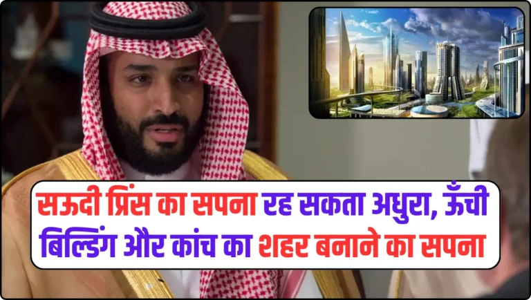 Neom City Saudi Arabia: सऊदी प्रिंस का सपना ऊँची बिल्डिंग और कांच का शहर बनाने का रह सकता अधुरा