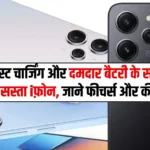 New iPhone Look Phone – 33W फ़ास्ट चार्जिंग और दमदार बैटरी के साथ लांच हुआ सस्ता iफ़ोन, जाने फीचर्स और कीमत