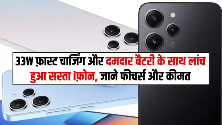 New iPhone Look Phone – 33W फ़ास्ट चार्जिंग और दमदार बैटरी के साथ लांच हुआ सस्ता iफ़ोन, जाने फीचर्स और कीमत