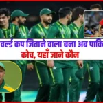 PAK Cricket Team Coach – भारत को वर्ल्ड कप जिताने वाला बना अब पाकिस्तान का कोच, यहाँ जाने कौन