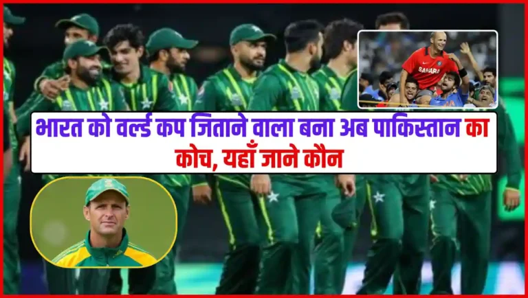 PAK Cricket Team Coach – भारत को वर्ल्ड कप जिताने वाला बना अब पाकिस्तान का कोच, यहाँ जाने कौन