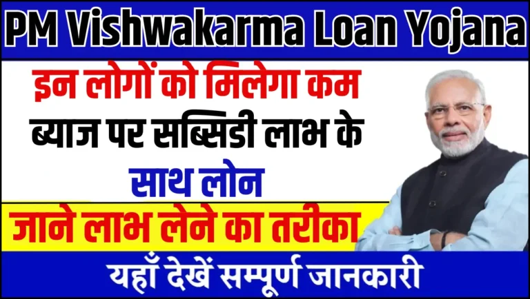 PM Vishwakarma Loan Yojana – इन लोगों को मिलेगा कम ब्याज पर सब्सिडी लाभ के साथ लोन, जाने लाभ लेने का तरीका