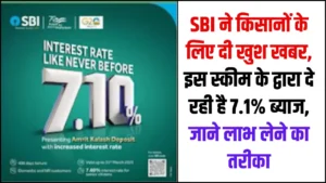 SBI Scheme: SBI ने किसानों के लिए दी खुश खबर, इस स्कीम के द्वारा दे रही है 7.1% ब्याज, जाने लाभ लेने का तरीका