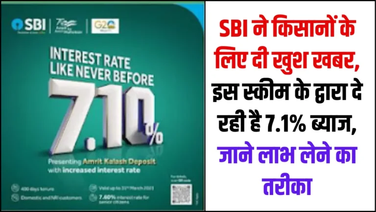 SBI Scheme: SBI ने किसानों के लिए दी खुश खबर, इस स्कीम के द्वारा दे रही है 7.1% ब्याज, जाने लाभ लेने का तरीका