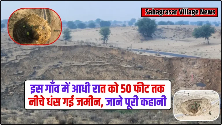 Sahagrasar Village News: इस गाँव में आधी रात को 50 फीट तक नीचे धंस गई जमीन, जाने पूरी कहानी