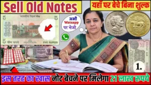 Sell Old Notes: इस तरह का खास नोट बेचने पर मिलेगा 21 लाख रुपये, यहाँ पर बेचे