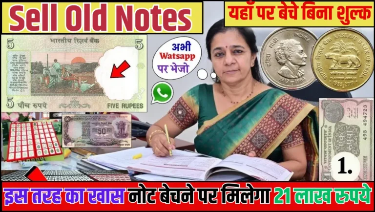 Sell Old Notes: इस तरह का खास नोट बेचने पर मिलेगा 21 लाख रुपये, यहाँ पर बेचे