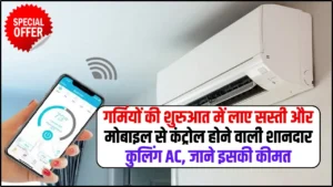 Smart Inverter AC: गर्मियों की शुरुआत में लाए सस्ती और मोबाइल से कंट्रोल होने वाली शानदार कुलिंग AC, जाने इसकी कीमत