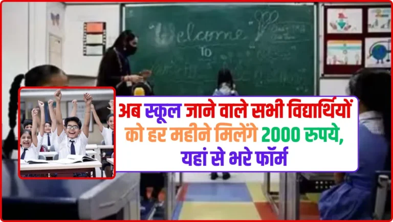 Student Scheme: अब स्कूल जाने वाले सभी विद्यार्थियों को हर महीने मिलेंगे 2000 रुपये, यहां से भरे फॉर्म