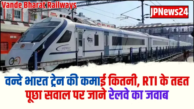 Vande Bharat Railways: वन्दे भारत ट्रेन की कमाई कितनी, RTI के तहत पूछा सवाल पर जाने रेलवे का जवाब