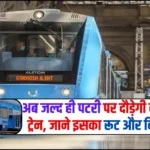 Vande Metro Train – अब जल्द ही पटरी पर दौड़ेगी वंदे मेट्रो ट्रेन, जाने इसका रूट और किराया