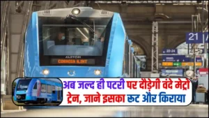 Vande Metro Train – अब जल्द ही पटरी पर दौड़ेगी वंदे मेट्रो ट्रेन, जाने इसका रूट और किराया