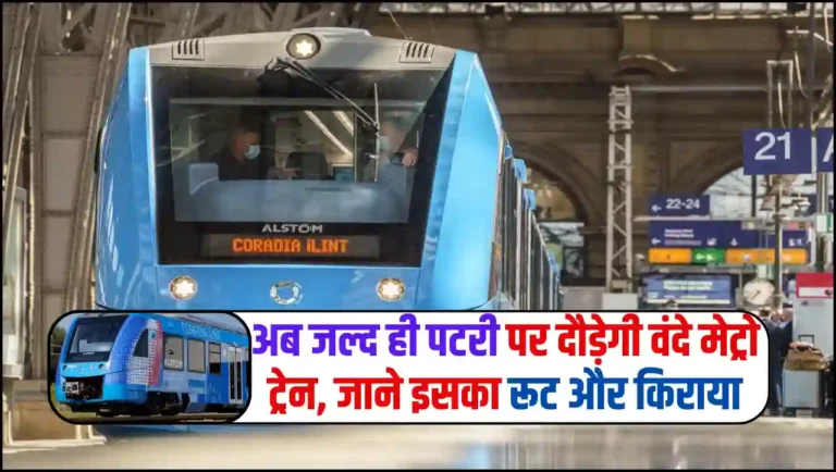 Vande Metro Train – अब जल्द ही पटरी पर दौड़ेगी वंदे मेट्रो ट्रेन, जाने इसका रूट और किराया