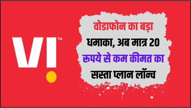 Vi Recharge Plan: वोडाफोन का बड़ा धमाका, अब मात्र 20 रूपये से कम कीमत का सस्ता प्लान लॉन्च