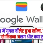 Google Wallet – भारत में गूगल वॉलेट हुआ लॉन्च, जाने गूगल पे से कितना अलग और क्या सुविधाएं