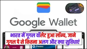 Google Wallet – भारत में गूगल वॉलेट हुआ लॉन्च, जाने गूगल पे से कितना अलग और क्या सुविधाएं