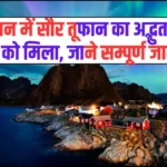 Northern Lights – आसमान में सौर तूफान का अद्भुत नजारा देखने को मिला, जाने सम्पूर्ण जानकारी