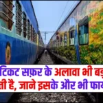 Train Ticket Benifites – ट्रेन की टिकट सफ़र के अलावा भी बड़ी काम आती है, जाने इसके और भी फायदे