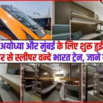 Vande Bharat Train – अब अयोध्या और मुंबई के लिए शुरू हुई इस शहर से स्लीपर वन्दे भारत ट्रेन, जाने रूट